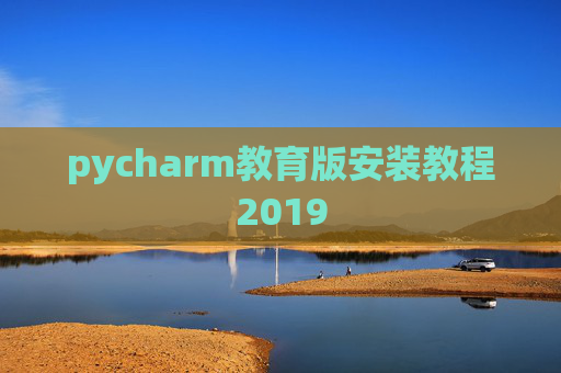 pycharm教育版安装教程2019